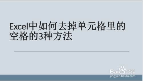 Excel中如何去掉单元格里的空格的3种方法