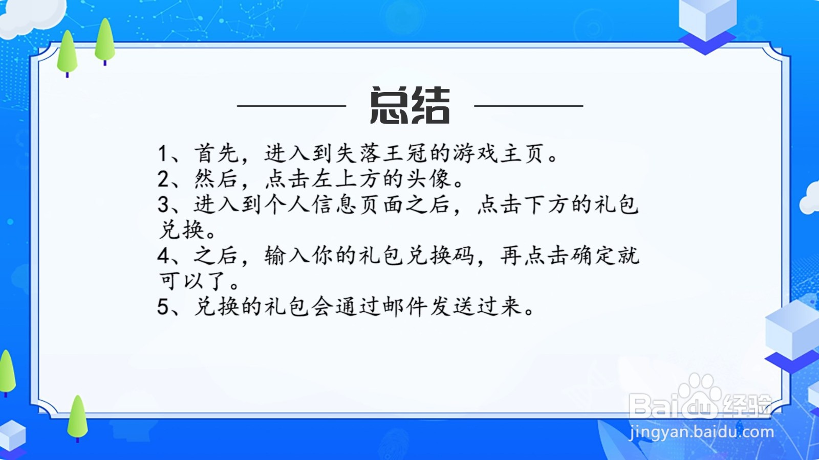 失落王冠礼包兑换码怎么使用？