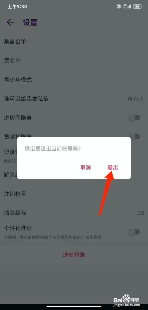 手机LOOK直播app怎样退出登录