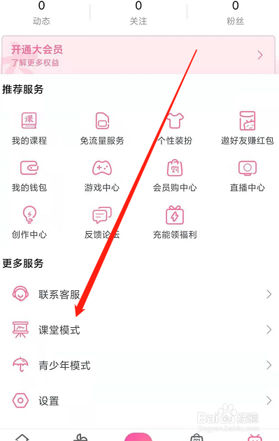 哔哩哔哩如何开启课堂模式
