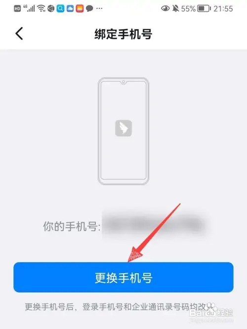 如何修改钉钉绑定的手机号