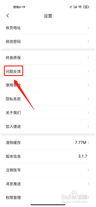 捷途汽车APP怎么提交问题反馈