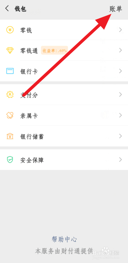 微信账单怎么看