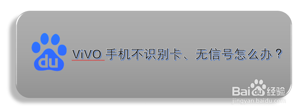 ViVO手机不识别卡、无信号怎么办？