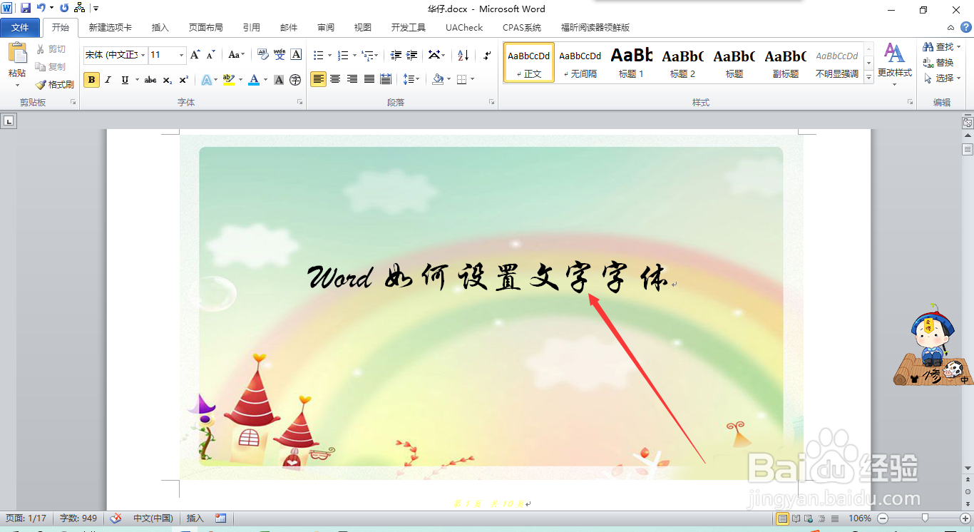 Word如何设置文字字体