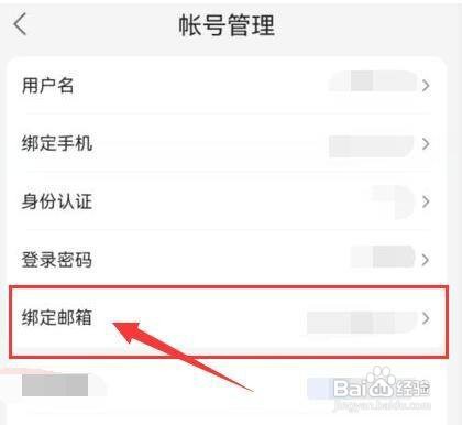 “百度贴吧” 怎样更换绑定的邮箱