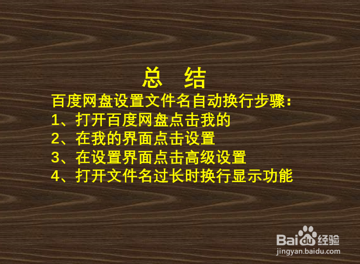 百度网盘文件名过长如何自动换行？