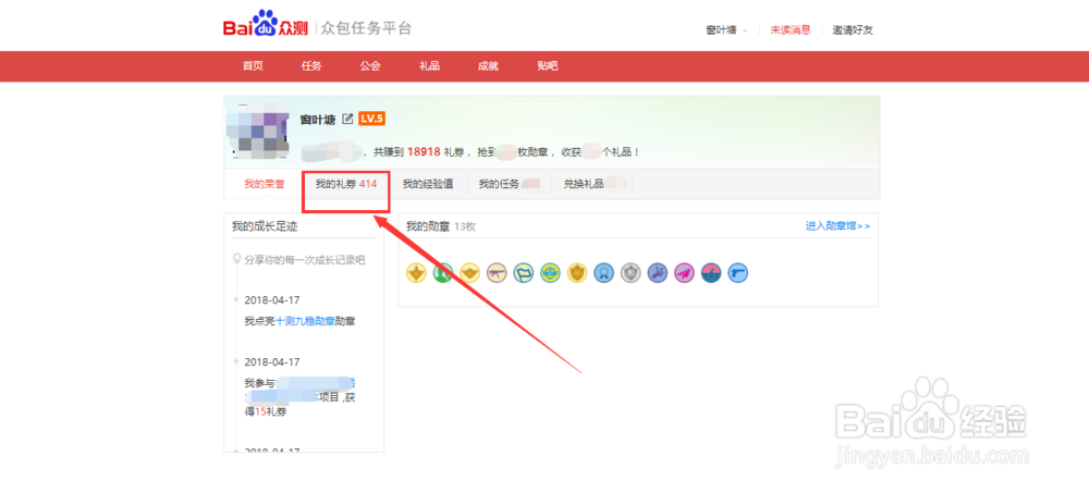 百度众测平台的任务所得礼券如何提现