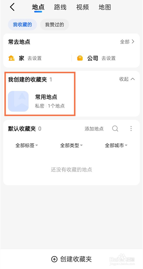 高德地图收藏夹位置在哪？