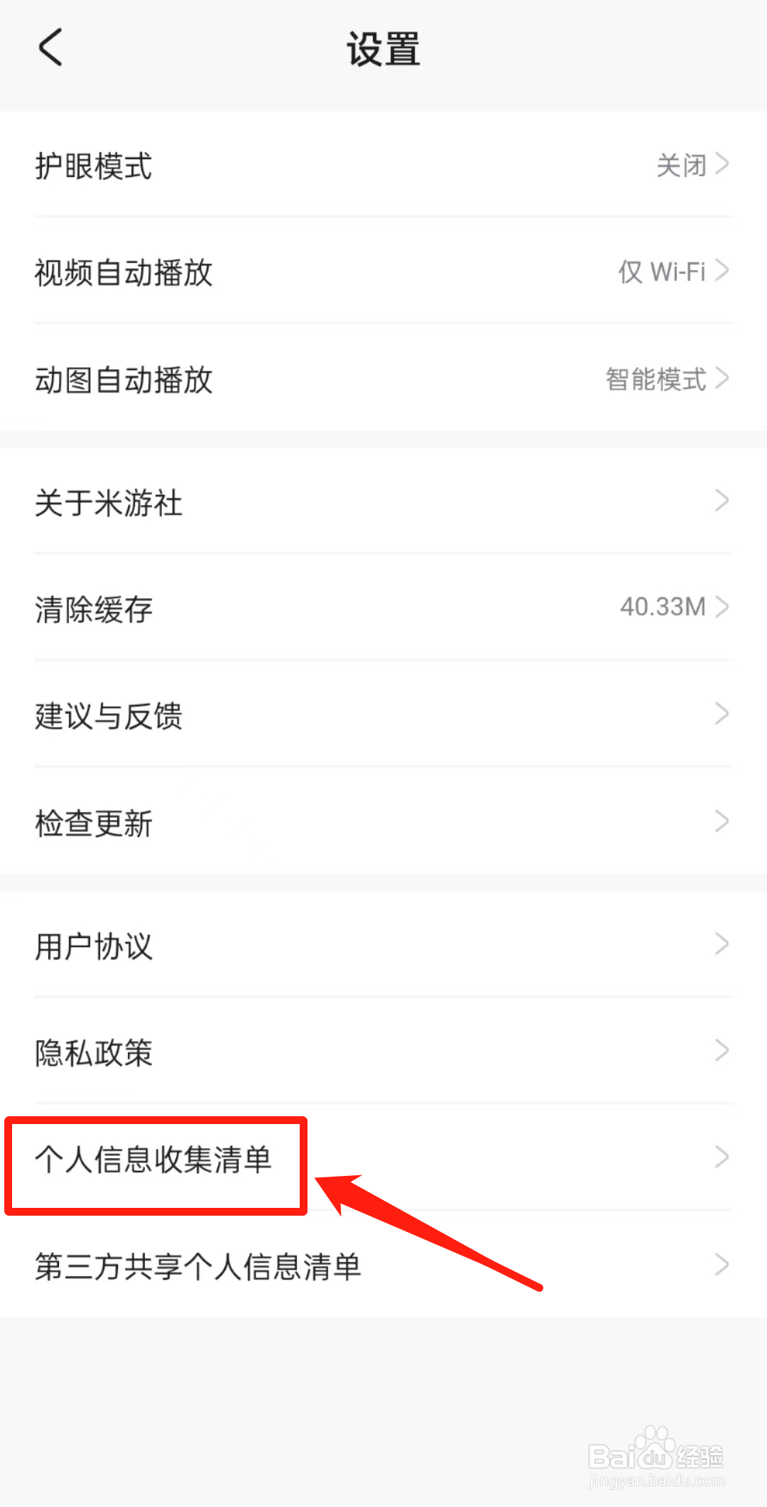 米游社软件中的个人信息收集清单怎么查看