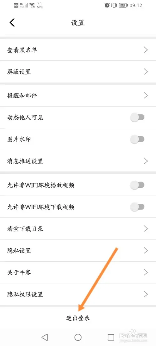 牛客软件怎样退出当前账号