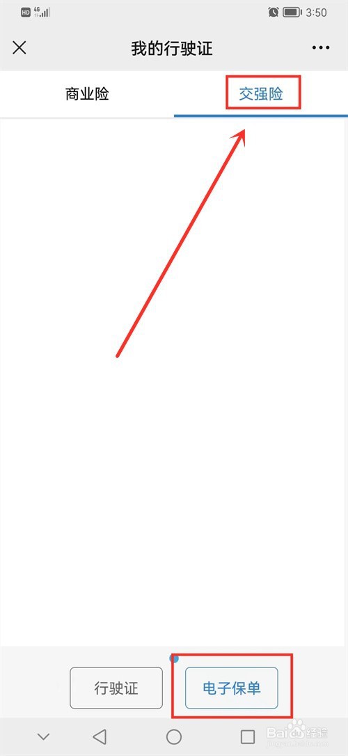 交强险电子保单怎么查