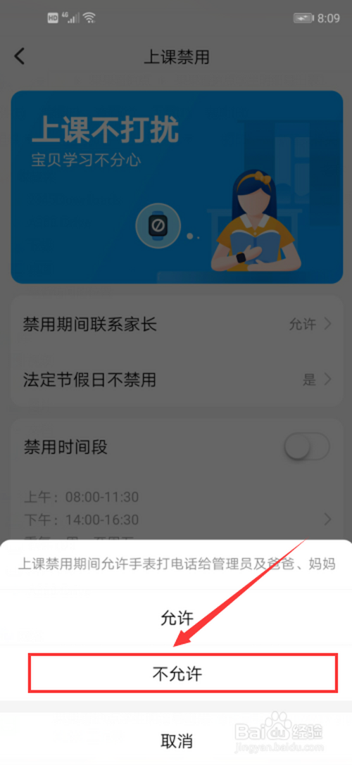 小天才手表家长怎么禁止宝宝上课时间使用?