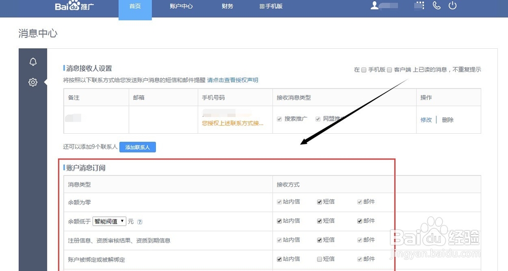 竞价帐户操作：[1]百度竞价帐户内消息设置