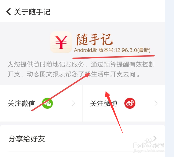 在随手记中怎么查看版本号