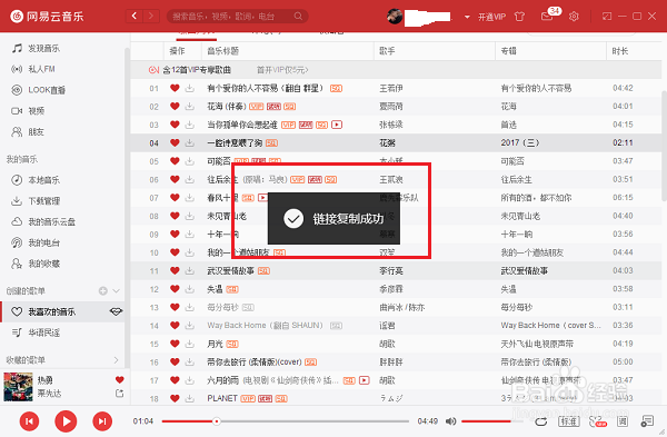电脑版网易云音乐怎么看到自己的id号