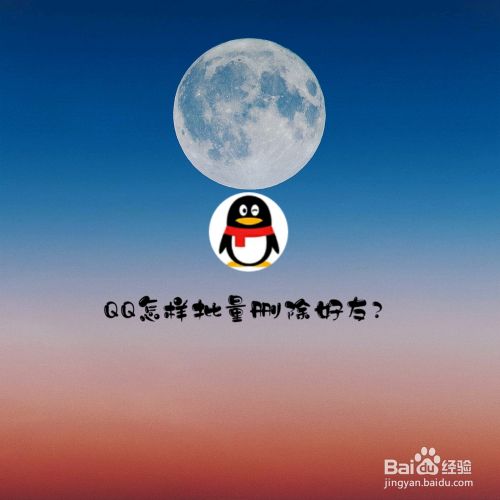 QQ怎样批量删除好友？