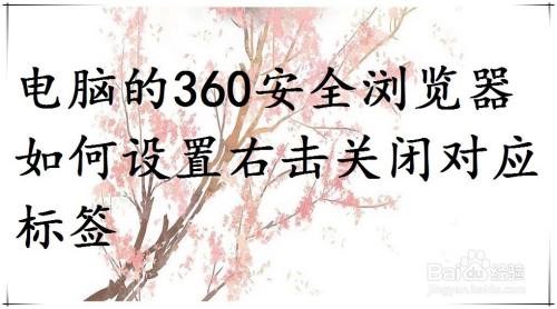 电脑的360安全浏览器如何设置右击关闭对应标签