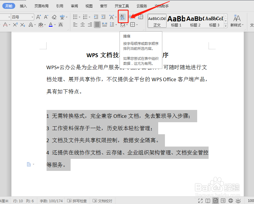 WPS文档怎么段落自动排序