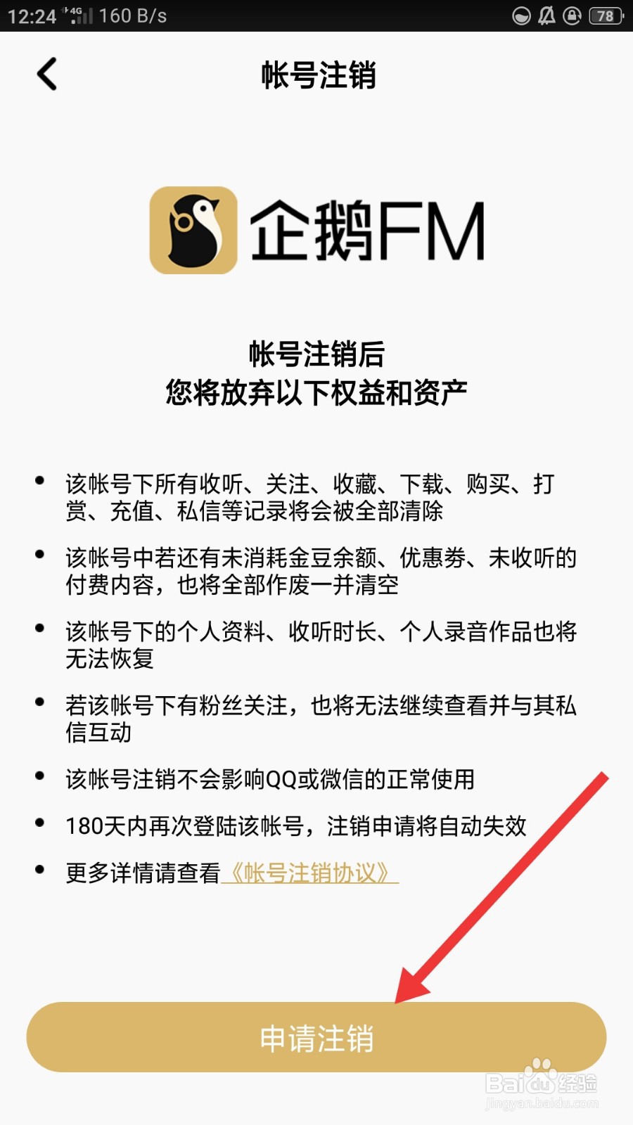 企鹅FM如何进行账号注销