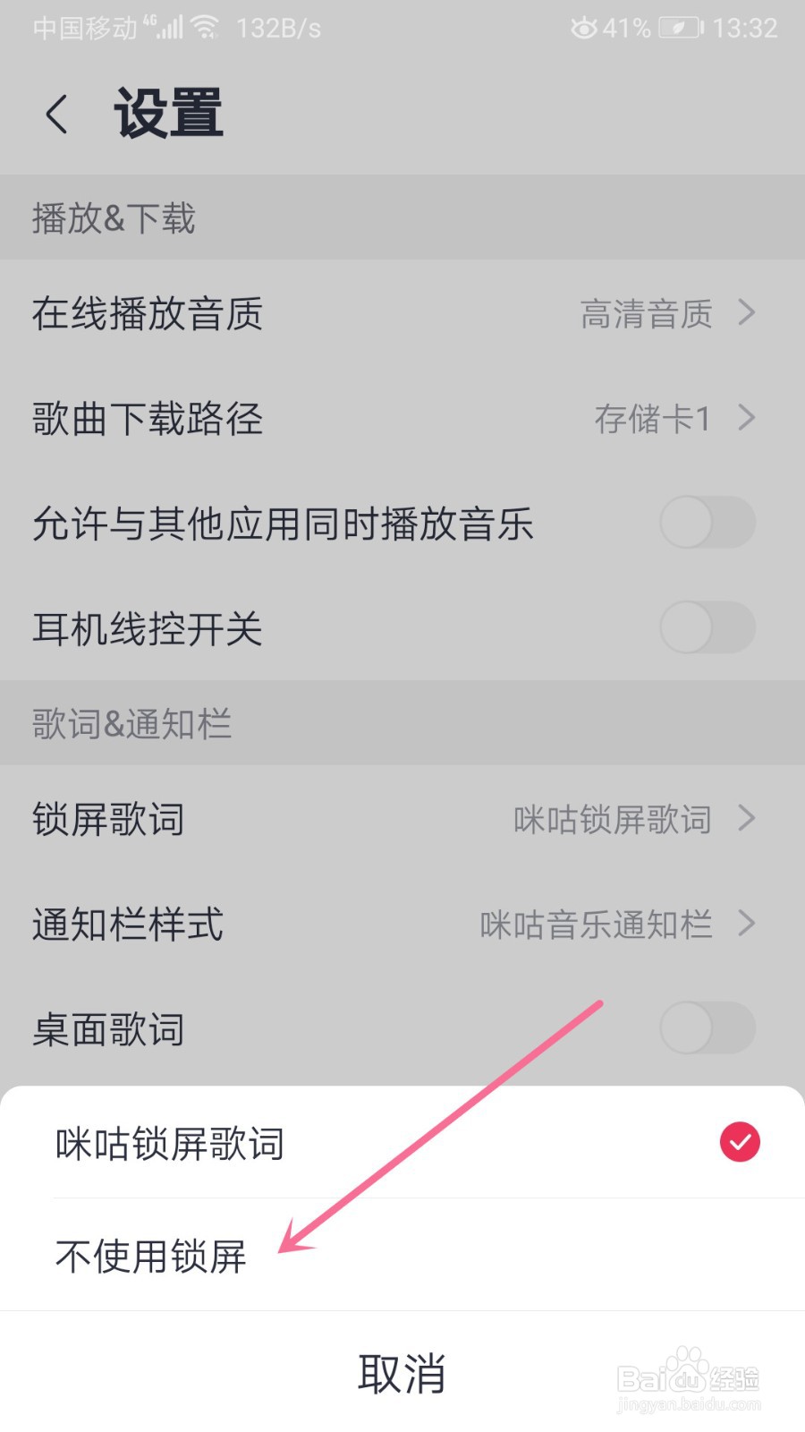 咪咕音乐的锁屏歌词功能怎么关闭