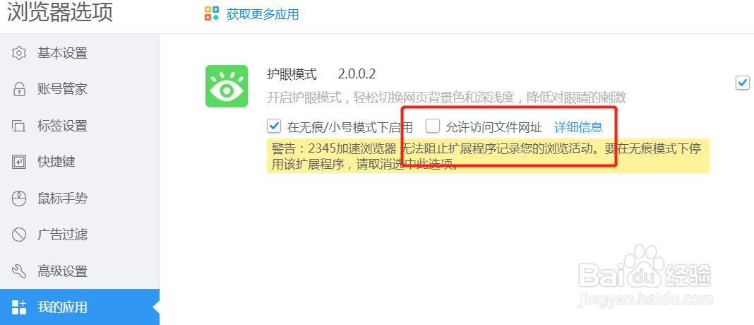 2345游览器中如何开启护眼模式允许访问文件网址