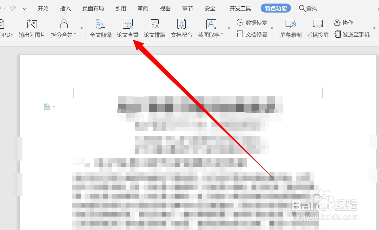 WPS中怎么使用论文查重