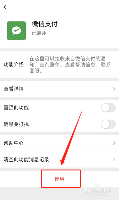 如何关闭微信的支付功能