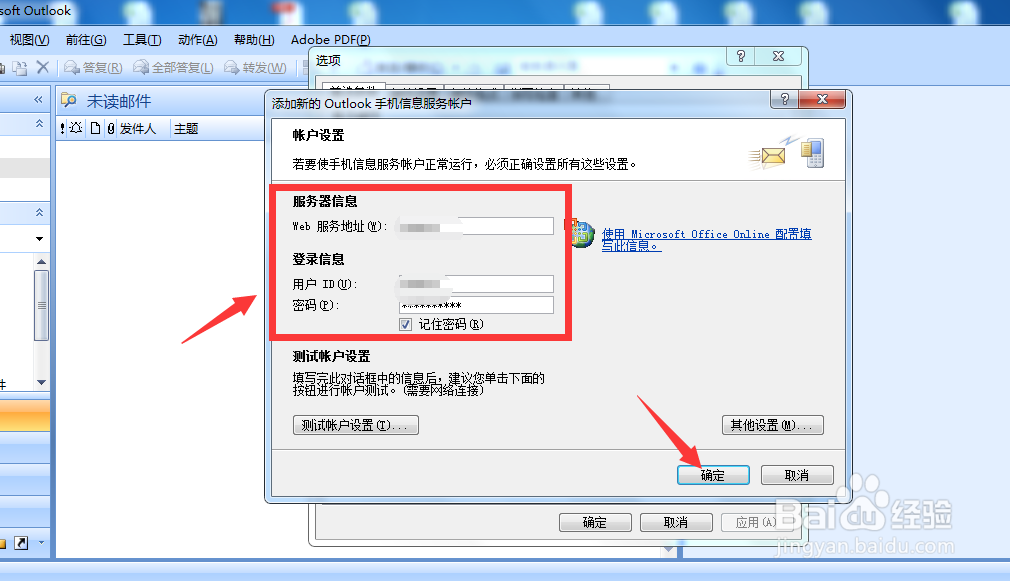 怎么设置Outlook手机信息服务账户