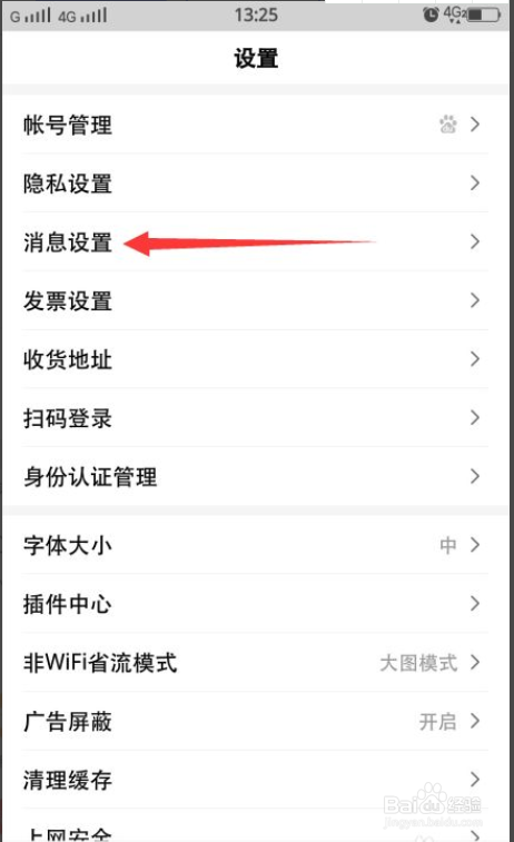 百度APP怎么关闭推送消息