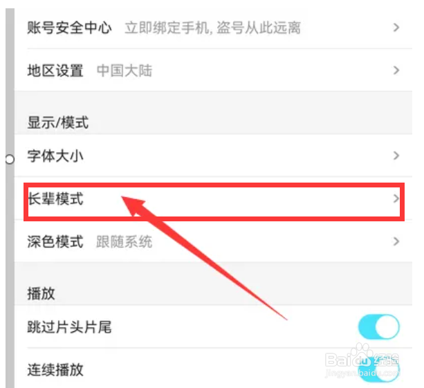 优酷视频怎么设置长辈模式