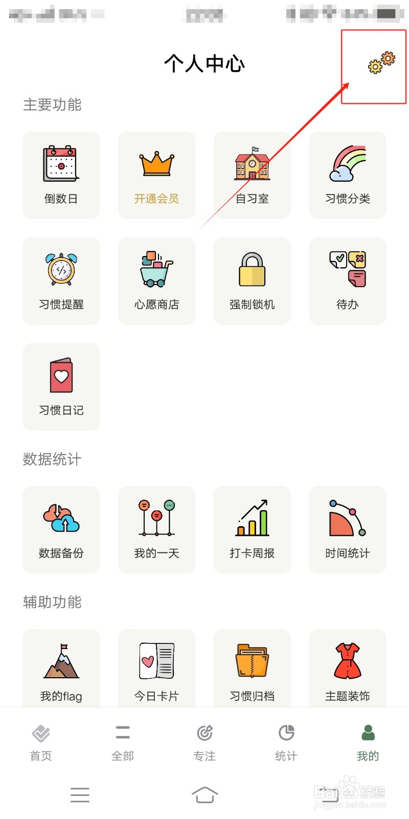 怎么在小习惯中打开首页习惯排版功能