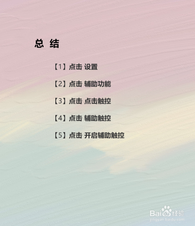 苹果iPhone手机上的悬浮小圆球如何开启和关闭