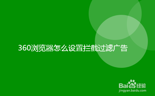 <b>360浏览器怎么设置拦截过滤广告</b>