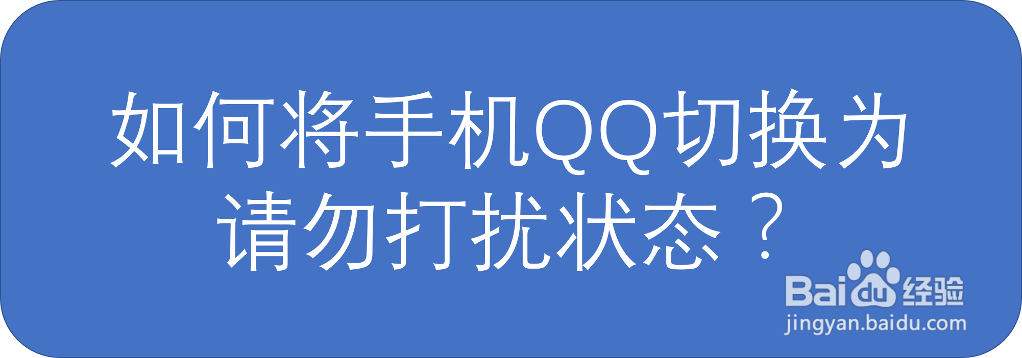如何将手机QQ切换为请勿打扰状态？
