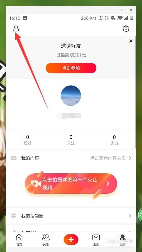 火山小视频如何关注通讯录好友