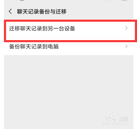 怎样将微信的聊天记录迁移到另一台设备