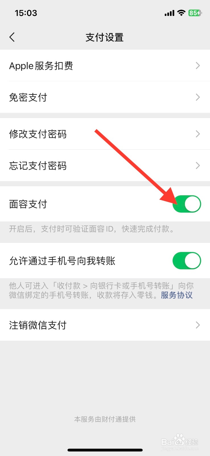 微信app支付怎样设置面容