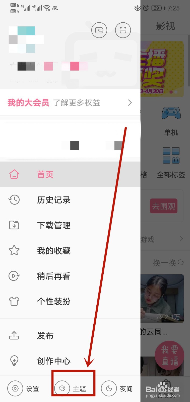 哔哩哔哩如何更换主题颜色