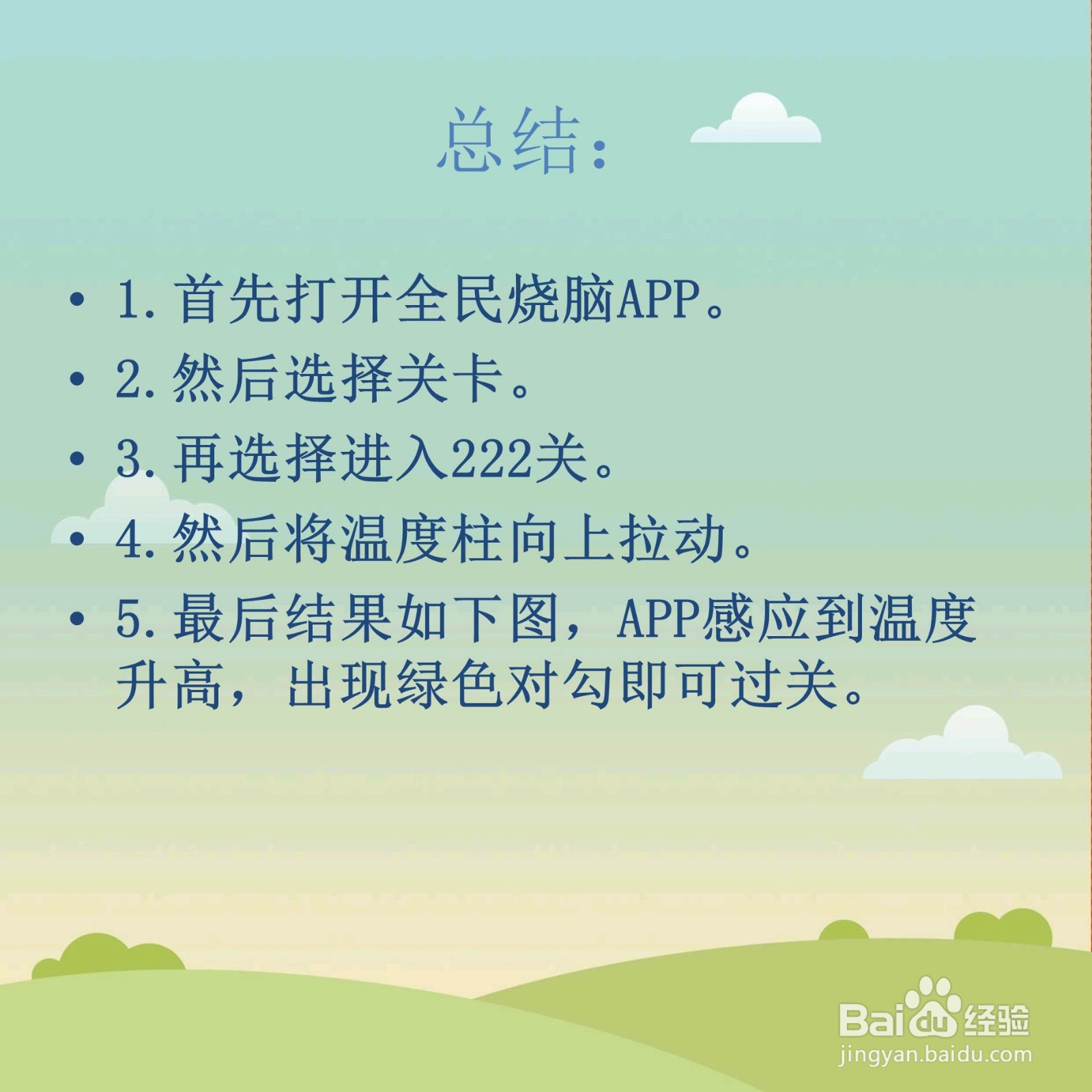 全民烧脑222关太冷了帮忙升高温度怎么过关