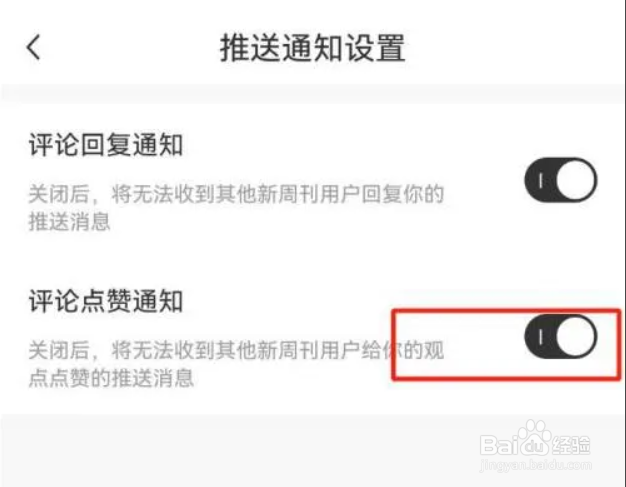 新周刊如何开启评论点赞通知?