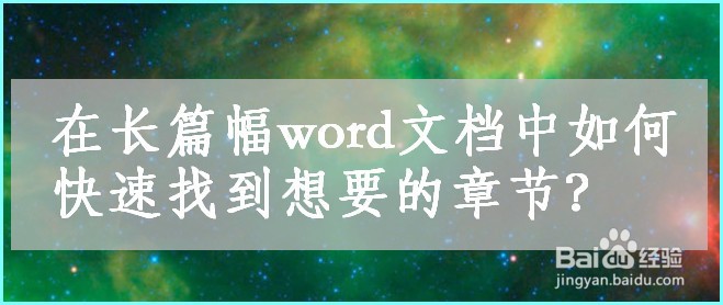 在长篇幅word文档中如何快速找到想要的章节