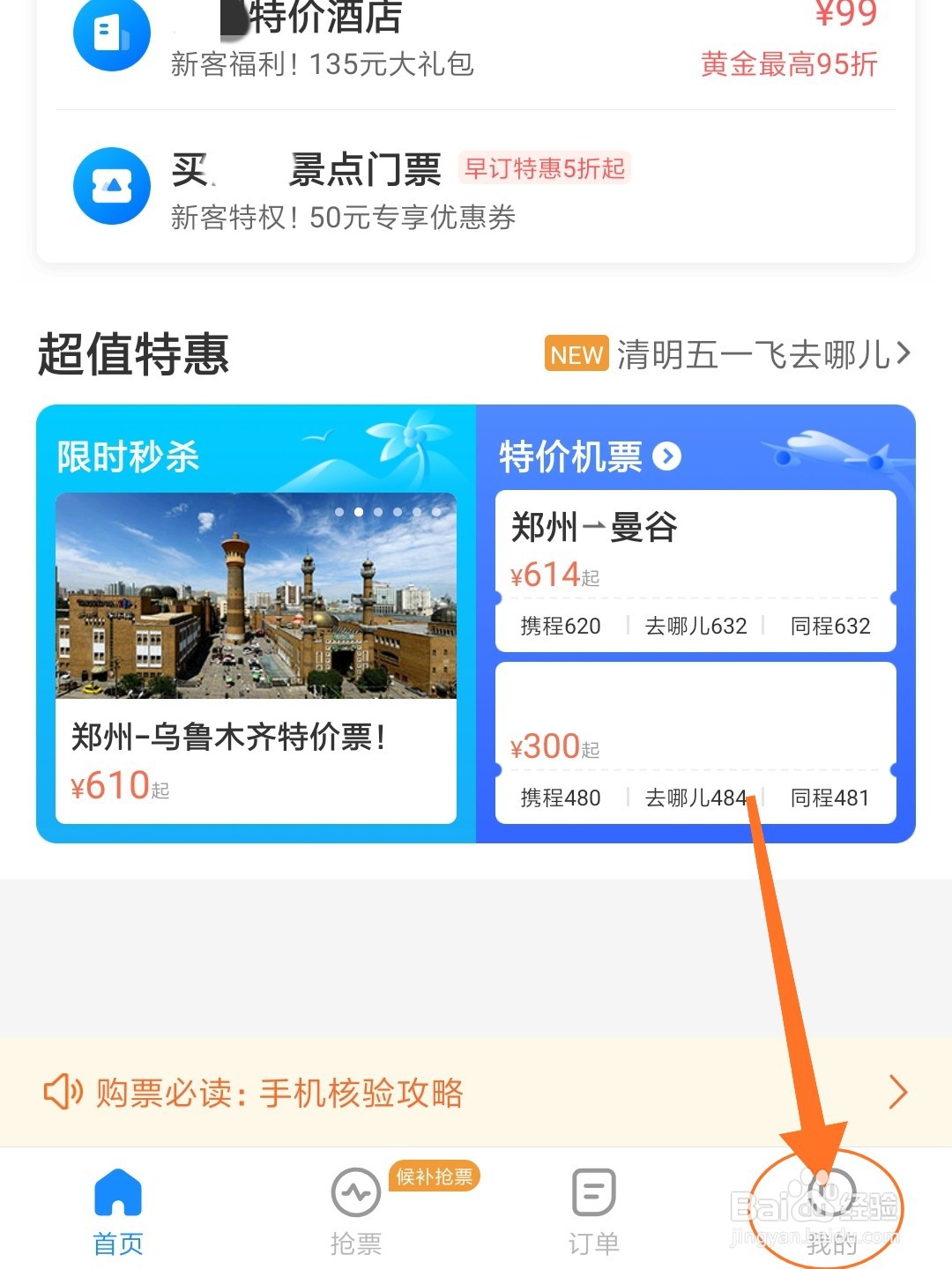 智行火车票怎么修改支付密码