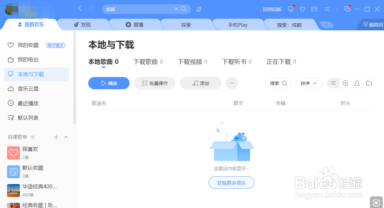 酷狗播放歌曲时怎么自动添加到列表