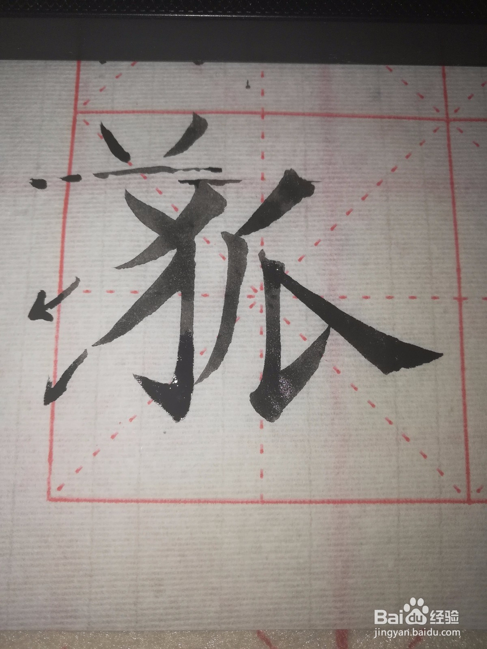 毛笔欧楷狐字怎么写好看