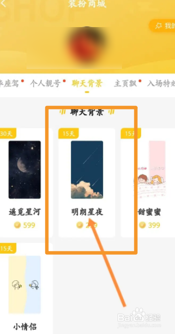 耳萌软件中怎么更换聊天背景