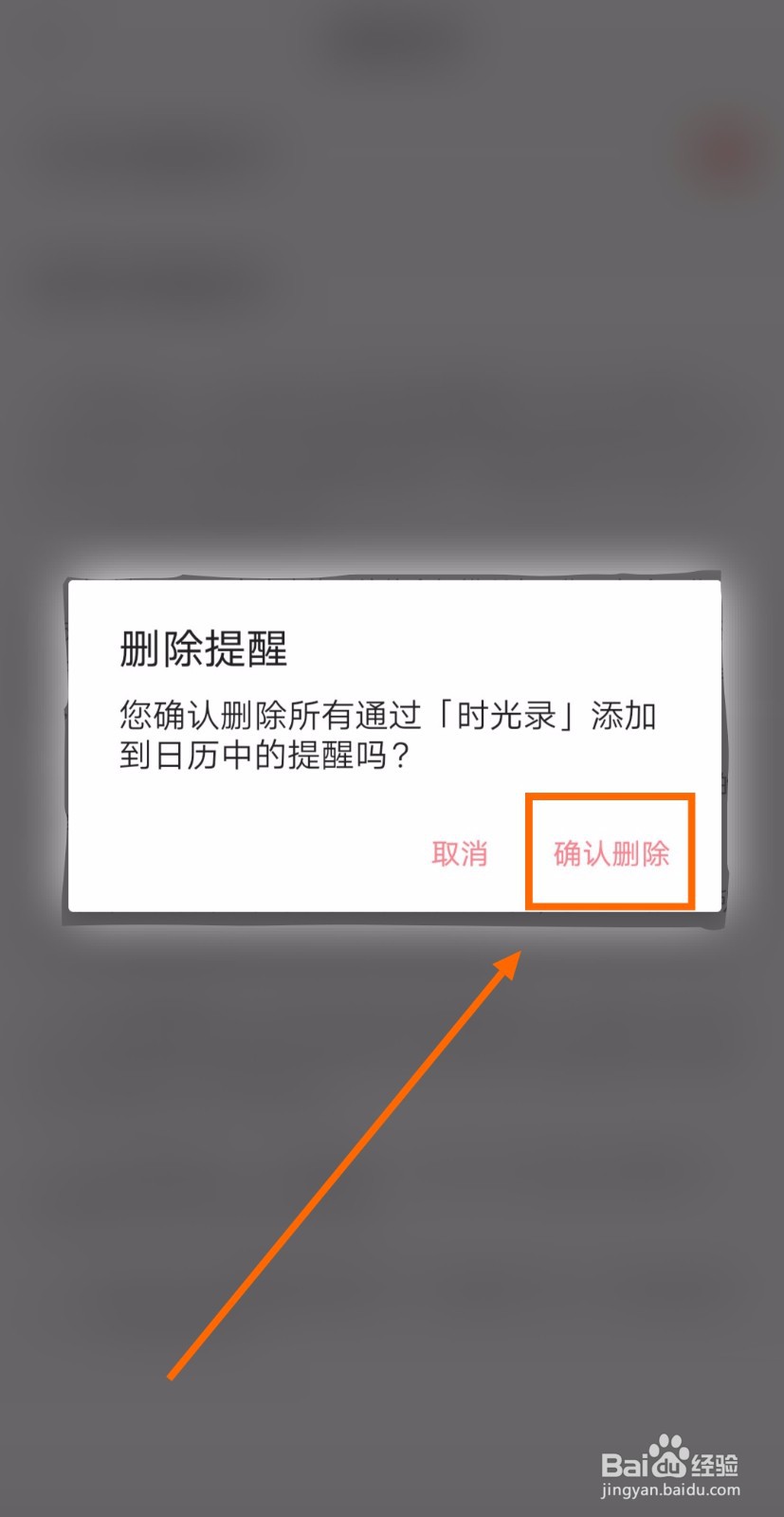 怎样删除时光录app的所有提醒记录