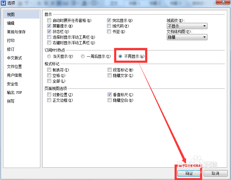 怎样让WPS热点永久关闭