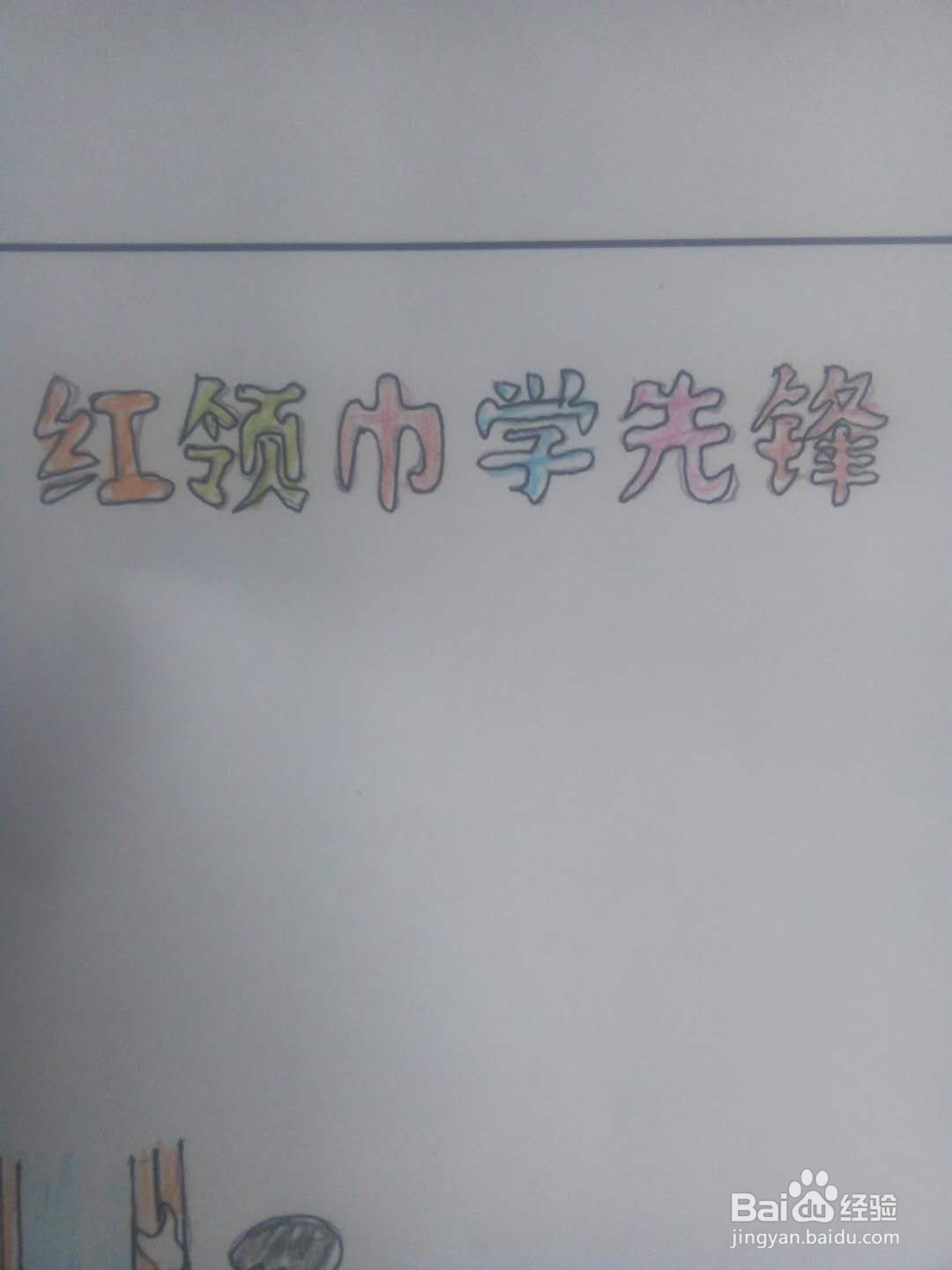 红领巾学先锋的手抄报