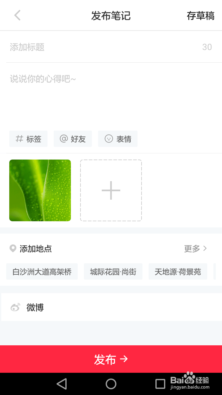 小红书怎么发笔记1